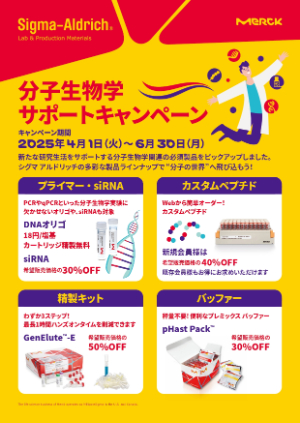 【メルク】≪シグマアルドリッチ≫ 分子生物学サポートキャンペーン